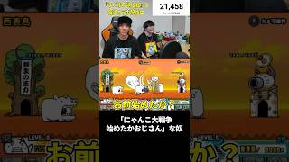 「にゃんこ大戦争始めたか？おじさん」な奴 #shorts #にゃんこ大戦争 #ふたりでにゃんこ大戦争  #任天堂 #nintendo #nintendoswitch