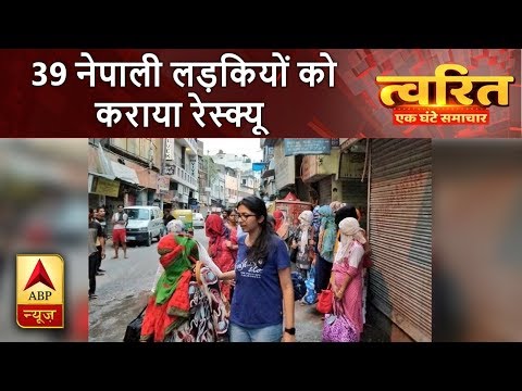 त्वरित: दिल्ली के पहाड़गंज इलाके से 39 नेपाली लड़कियों को होटल से कराया गया रेस्क्यू