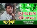 Chole Jao Praner Pakhi | Movie Song | Bakul Priya | Andrew Kisore | Prasenjit | Satabdi Roy
