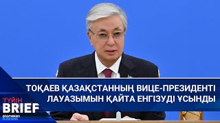 ТОҚАЕВ ҚАЗАҚСТАННЫҢ ВИЦЕ-ПРЕЗИДЕНТІ ЛАУАЗЫМЫН ҚАЙТА ЕНГІЗУДІ ҰСЫНДЫ