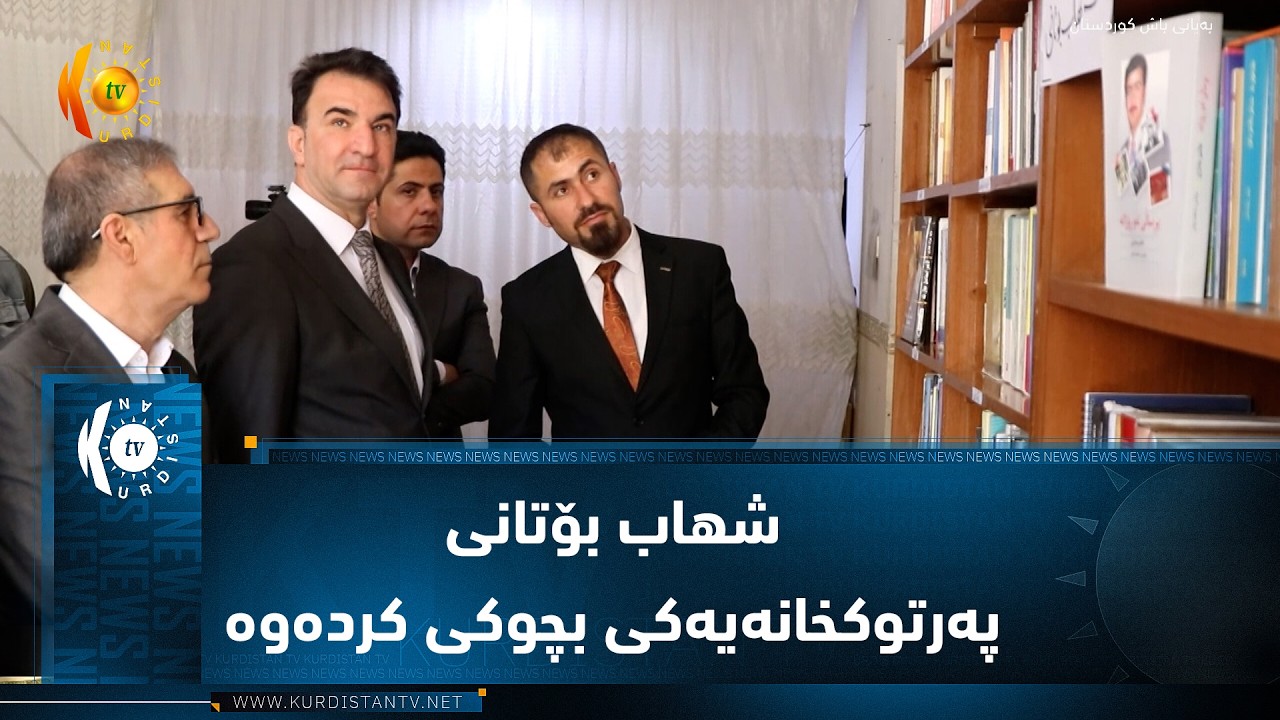 ڤیدیۆ | شهاب بۆتانی لە سوچێکی ماڵەکەی خۆیدا لە بەردەڕەش پەرتوکخانەیەکی بچوکی کردەوە