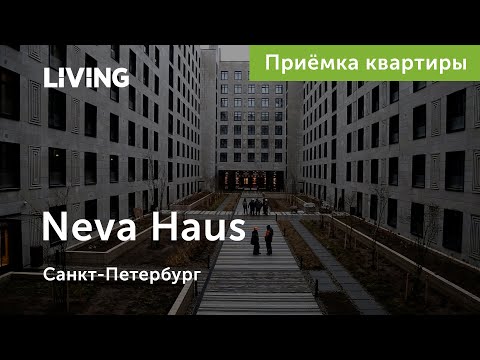 Приемка трехкомнатной квартиры в ЖК Neva Haus