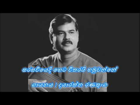 Sarasawiyedi Heta Witharai Hamu wanne  / සරසවියෙදි හෙට විතරයි හමුවන්නේ  /    Dayarathna Ranathunga