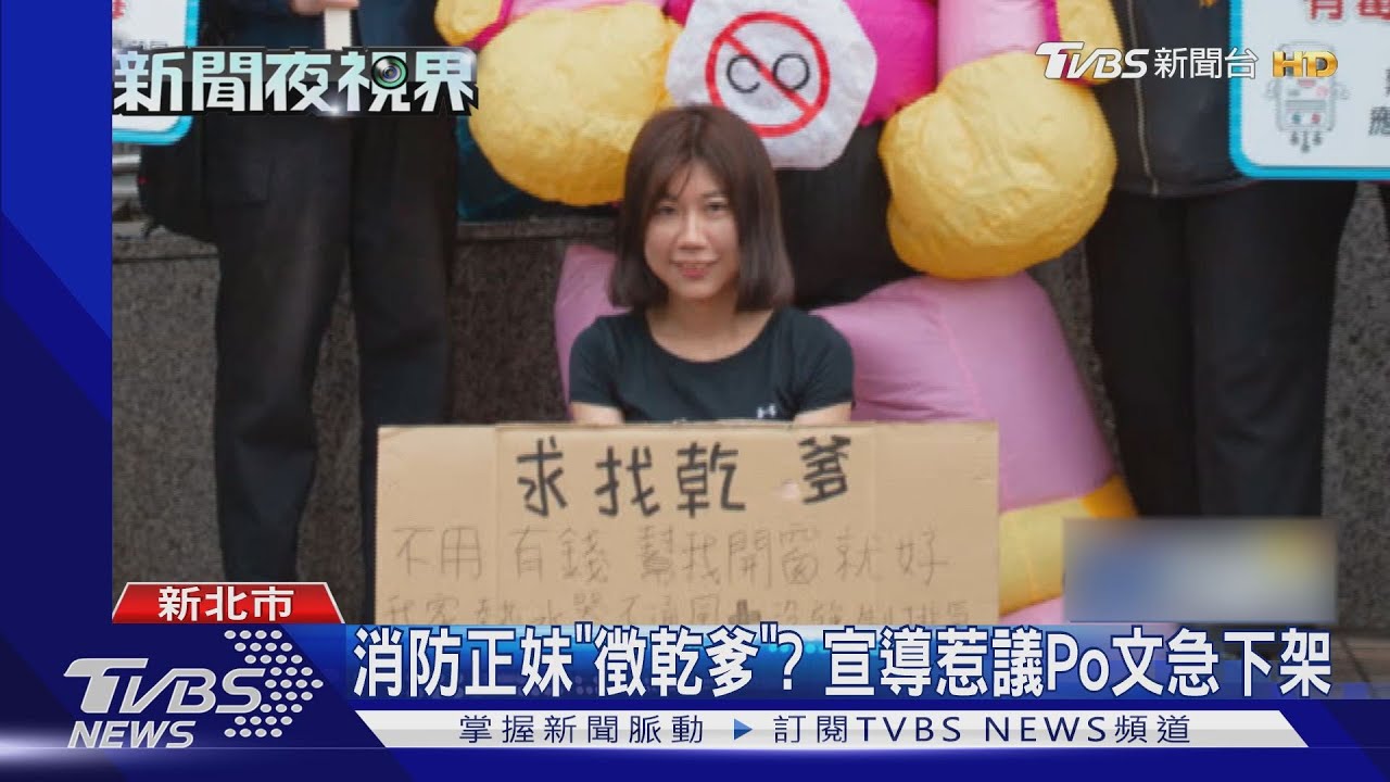 消防正妹「徵乾爹」? 宣導惹議Po文急下架