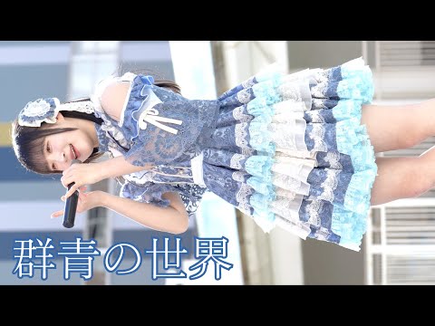 236「群青の世界」チラリとのぞく一瞬にドキッ！ステージ上の奇跡のアングル