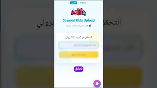 طريقة المشاركة في برنامج أنا و داوود | خطوات التسجيل و إرسال المشاركة خطوة بخطوة