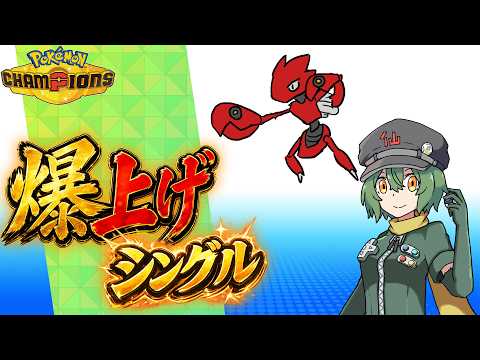 爆上げシングル!急な昼間のランクマッチ【ポケモンチャンピオンズ】【ランクマッチ】【Vtuber】