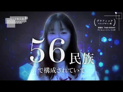 【DF21】インタビュー映像　ベストデザイン賞 「中国の少数民族のロゴタイプデザイン」