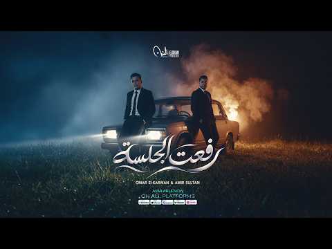 رفعت الجلسة