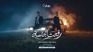 كلمات اغنية رفعت الجلسة عمر الكروان وامير سلطان