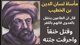 مأساة لسان الدين بن الخطيب