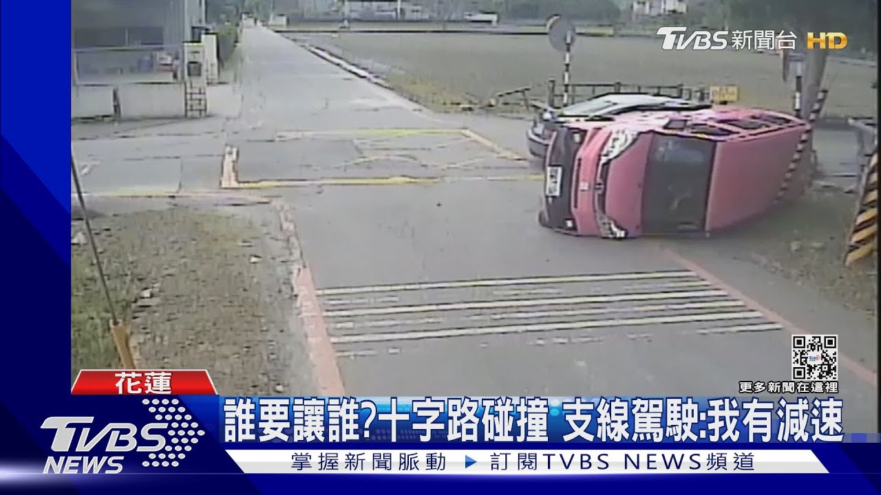 誰要讓誰?十字路碰撞 支線駕駛:我有減速
