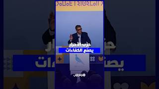 أخنوش: "حزب الأحرار" يصنع الكفاءات .. ولا يستقطب في آخر اللحظات thumbnail