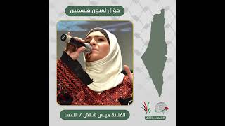 انتماء2021: موال لعيون فلسطين، الفنانة ميس شلش، النمسا