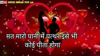 मत मारो पानी में पत्थर | Love Shayari | Romantic Shayari Status