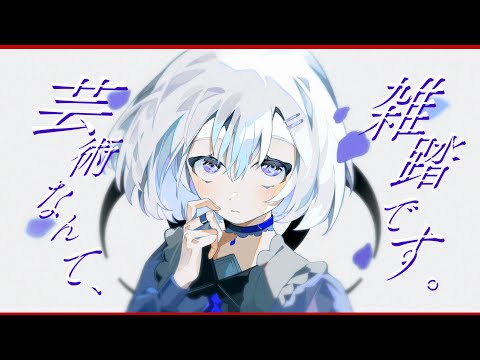 芸術なんて、雑踏です。