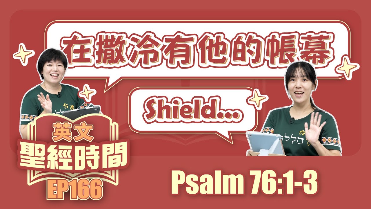 詩篇 Psalm 76:1-3