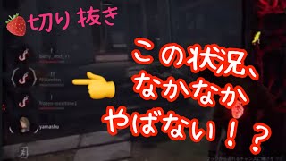 【🍓切り抜き】みんなのダイエット方法聞いたり、絶望的な状況になったり。【DBD】