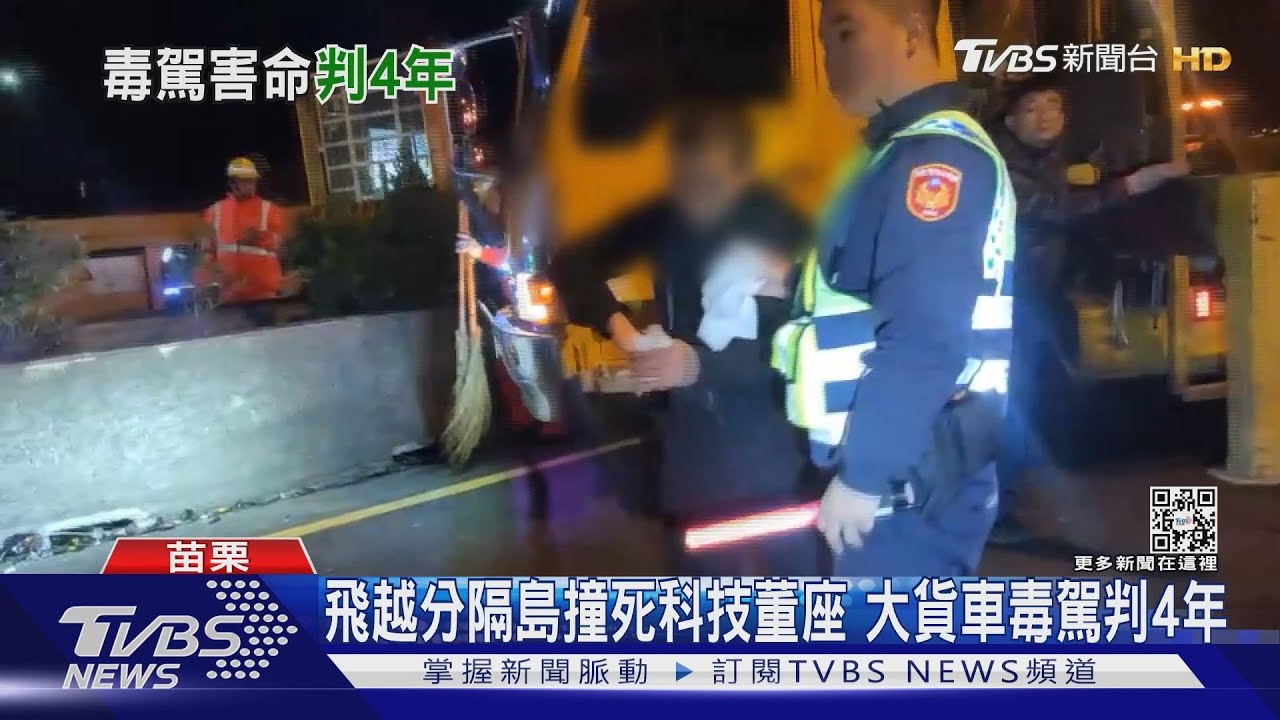 飛越分隔島撞死科技董座　大貨車毒駕判4年