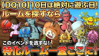 【ドラクエ１０】バトル、ドレア、すごろく、防衛興味あるけど一人で行けないと悩んでる方！運営のルーム探し隊で見つかるぞ！