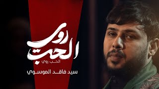  الحب روي | محرم الحرام 1447هـ 