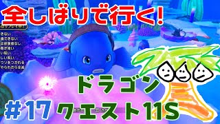 【ドラクエ11＃17】鬼畜全しばりでいくドラゴンクエスト11！【なっしー】