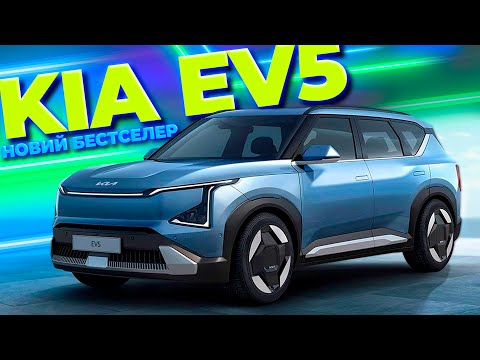 НОВИЙ БЕСТСЕЛЕР - KIA EV5