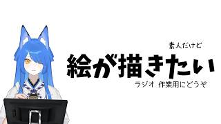 【おえかき/初心者】素人がなにやら描くそうです【いばらっち/Vtuber】