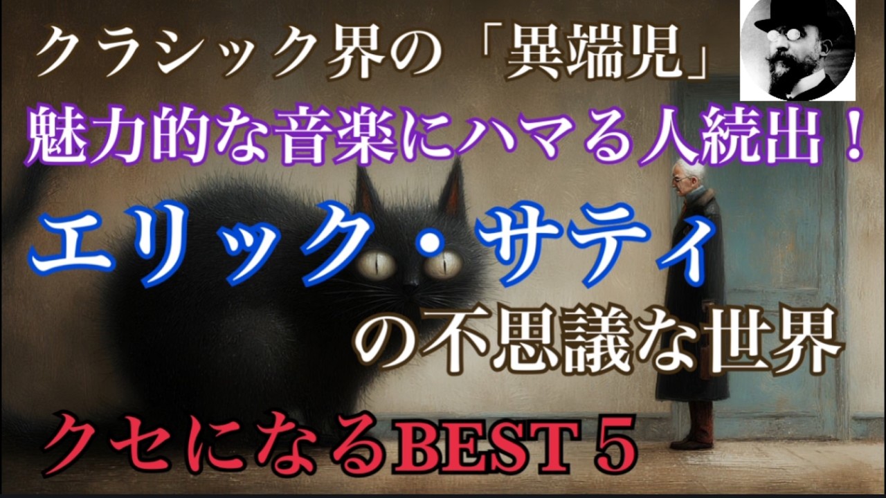 クラシック界の異端児！　エリックサティの不思議な世界 　クセになるBEST 5　【勉強用・作業用・睡眠用】聴きながら癒される愛と奇跡の周波数で録音！