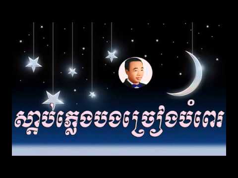 Sdab pleng bong chreang bom pee - ស្ដាប់ភ្លៀងបងច្រៀងបំពេរ  -   sin sisamuth  |Sin sisamuth song