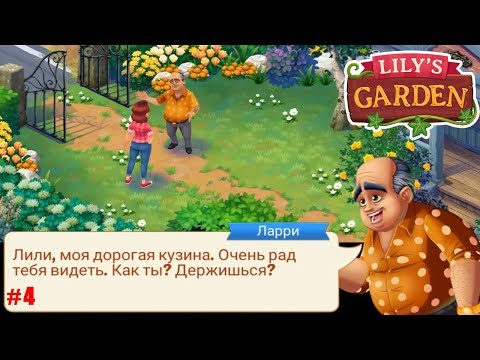 Lily's Garden прохождение #4 (уровни 31-40) Необычные сны Лили и приветствие кузена Ларри
