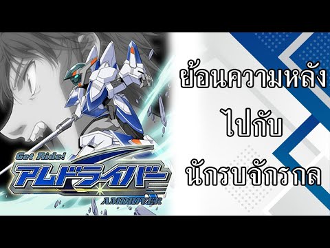 AM Driver [แอมไดรเวอร์] ย้อนความหลังไปกับเหล่านักรบจักรกล