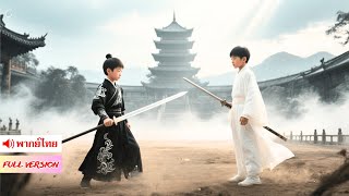 องค์ชายพันปีเกิดใหม่ในร่างเด็ก 6 ขวบ! ทวงคืนอำนาจตระกูล