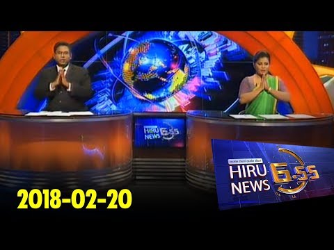 Hiru News 6.55 PM | 2018-02-20