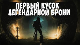 Skyrim ЛЕГЕНДАРНАЯ БРОНЯ ЛОРДА ХЭММЕТА