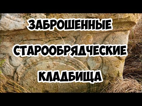 Заброшенные старообрядческие кладбища