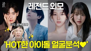 성형외과 원장님이 직접 하는 비주얼 아이돌 얼굴 분석✨｜차은우, 뷔, 카리나, 장원영