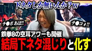 【鉄拳8】下ネタから結局逃れられない空耳アワー、鉄拳8での空耳も聞いてみるどぐら