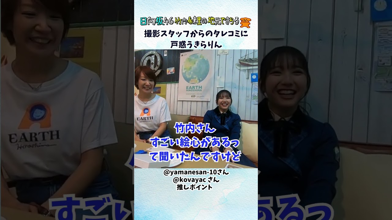 「絵心ある」と言われたときのきらりんの反応（視聴者推しポイント） #じもきら #日向坂46 #竹内希来里 - YouTube