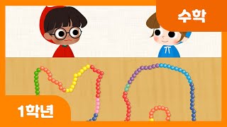 [초등 1학년 | 수학] 어느 수가 더 클까요 | 100까지의 수 | 두 자리 수 | 수와 연산