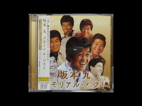 坂本九