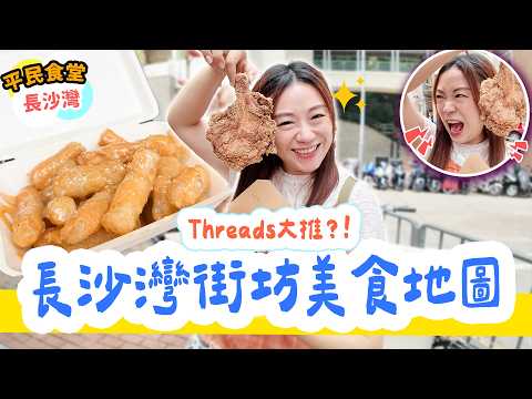 2026長沙灣美食地圖！4間Threads熱爆小店 涼茶舖格仔餅