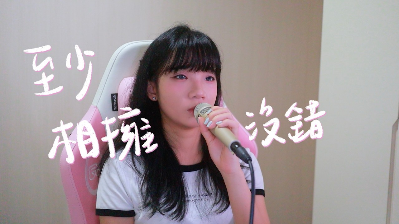 SONG COVER | MC 張天賦【至少相擁沒錯 At Least A Hug】 (Cover by Rachel)