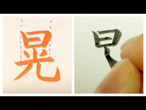 【晃(こう,あきら- kou,akira - daylight )】の書き方