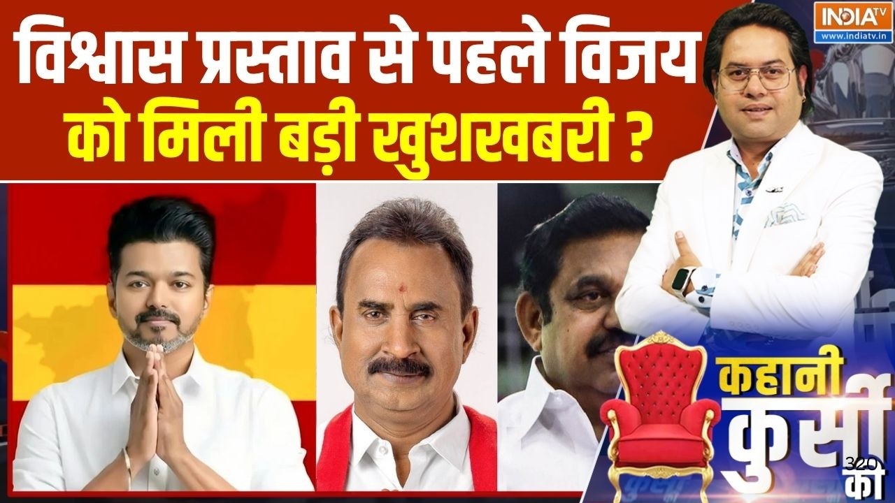 Tamil Nadu Government Formation : Vijay को मिल सकता है AIADMK के विधायकों का समर्थ?