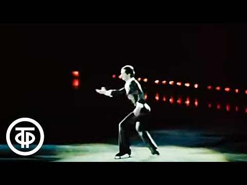 Фигурист Игорь Бобрин исполняет показательный танец "Мушкетер" (1984)