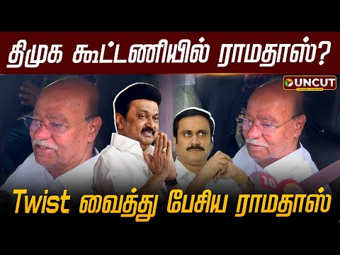 திமுக கூட்டணியில் ராமதாஸ்?.. Twist வைத்து பேசிய ராமதாஸ் | PMK | DMK | Ramadoss | Anbumani