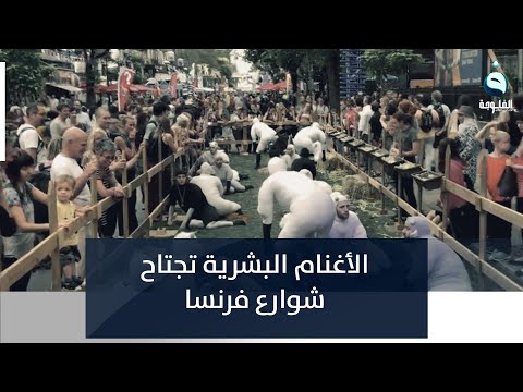 شاهد بالفيديو.. الأغنام البشرية تجتاح شوارع فرنسا والعالم في صدمة