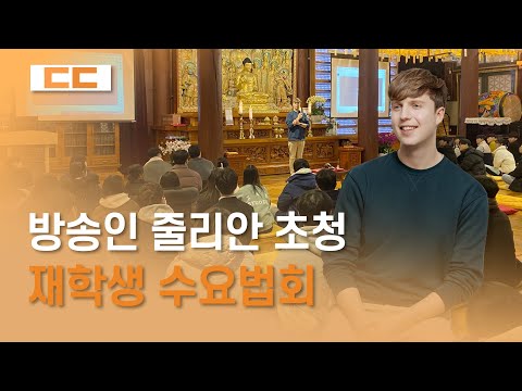 방송인 줄리안 초청 재학생 수요법회