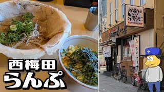 福島区 西梅田 らんぷ | 醤油らーめん チャーマヨ丼